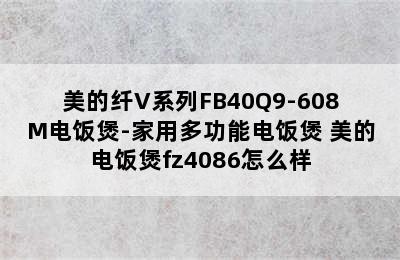 美的纤V系列FB40Q9-608M电饭煲-家用多功能电饭煲 美的电饭煲fz4086怎么样